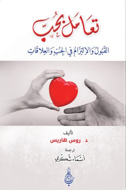 تعامل بحب : القبول والالتزام في الحب والعلاقات