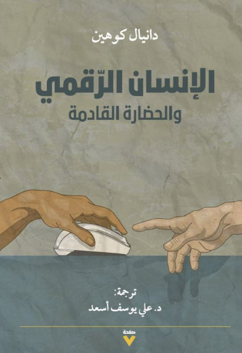 الإنسان الرقمي والحضارة القادمة