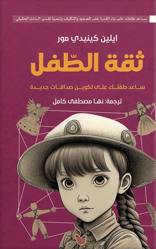 ثقة الطفل : ساعد طفلك على تكوين صداقات وبناء القدرة على الصمود والتكيف وتنمية تقدير الذات الحقيقي