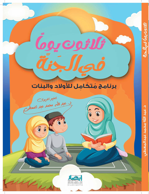 ثلاثون يوما في الجنة