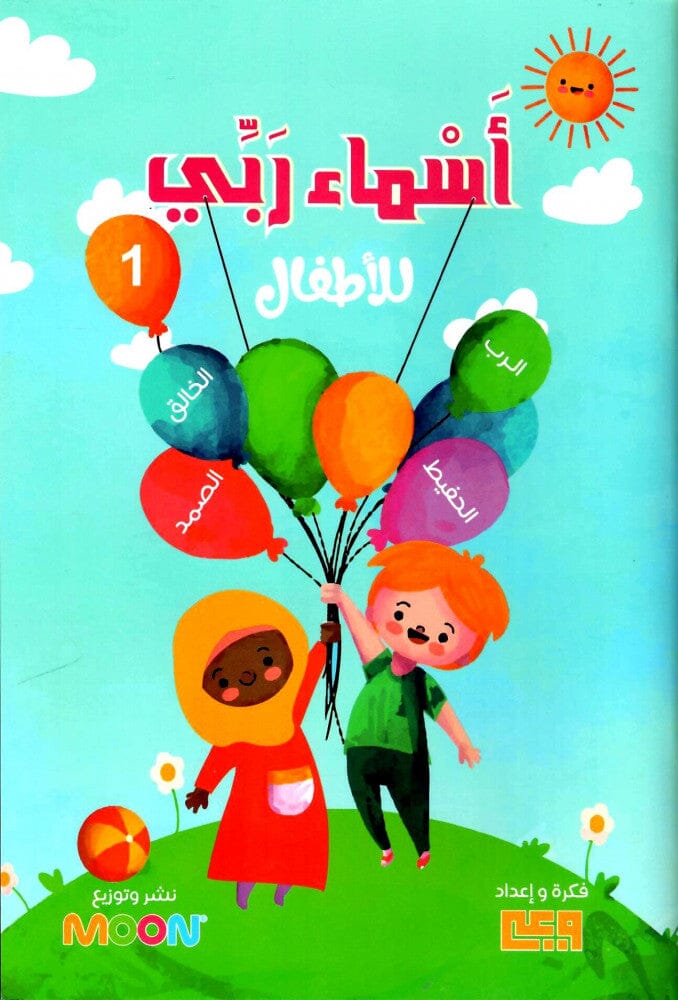 أسماء ربي للأطفال
