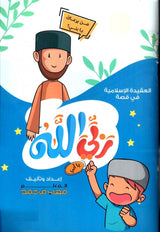 العقيدة الإسلامية في قصة : ربي الله