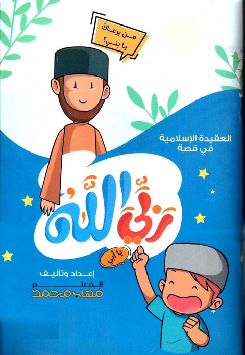 العقيدة الإسلامية في قصة : ربي الله