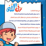العقيدة الإسلامية في قصة : ربي الله