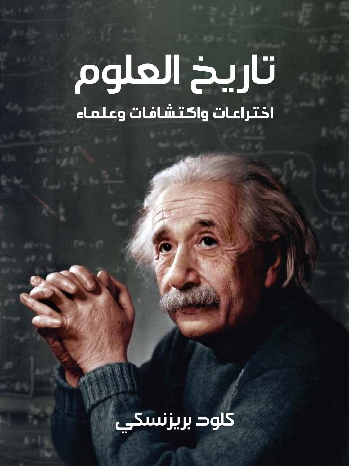 تاريخ العلوم : اختراعات واكتشافات وعلماء