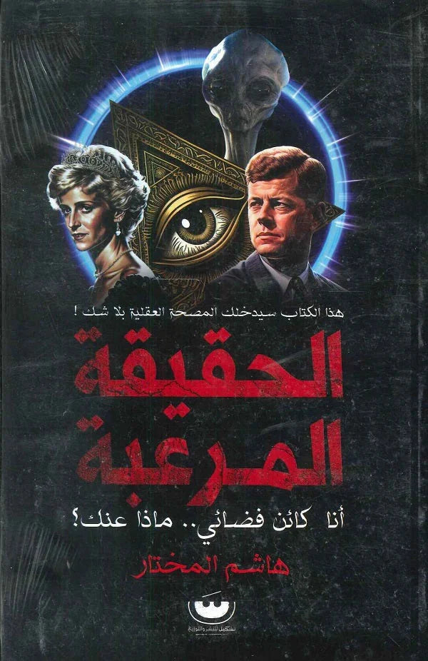 الحقيقة المرعبة
