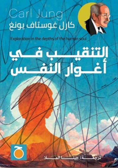 التنقيب في اغوار النفس