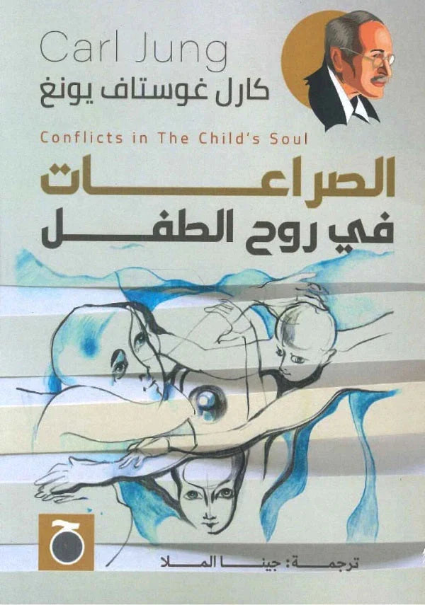 الصراعات في روح الطفل