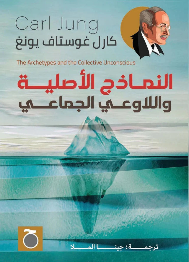 النماذج الأصلية واللاوعي الجماعي