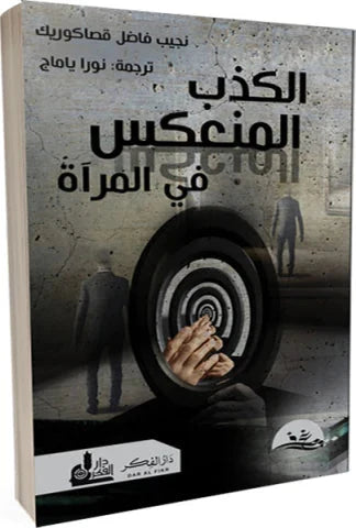 الكذب المنعكس في المرآة