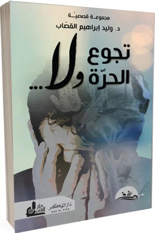 تجوع الحرة ولا .. مجموعة قصصية