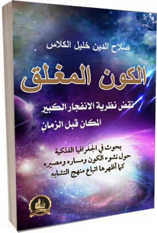 الكون المغلق : نقض نظرية الانفجار الكبير المكان قبل الزمان