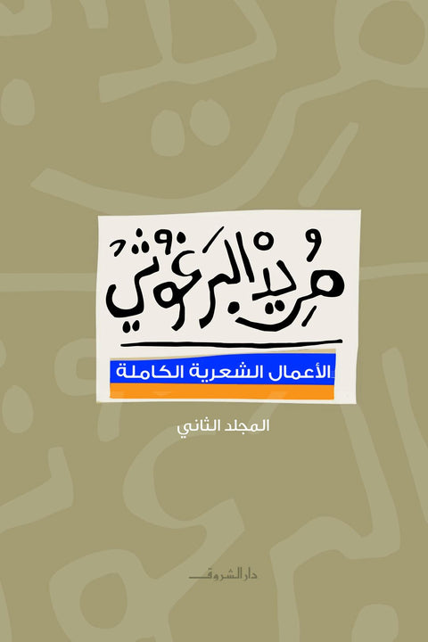 الأعمال الشعرية الكاملة مريد البرغوثي 1-2