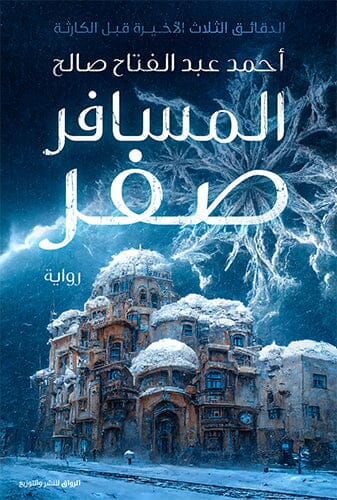 المسافر صفر : الدقائق الثلاث الأخيرة قبل الكارثة