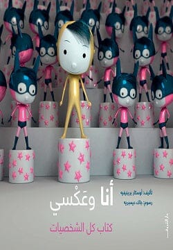 أنا وعكسي