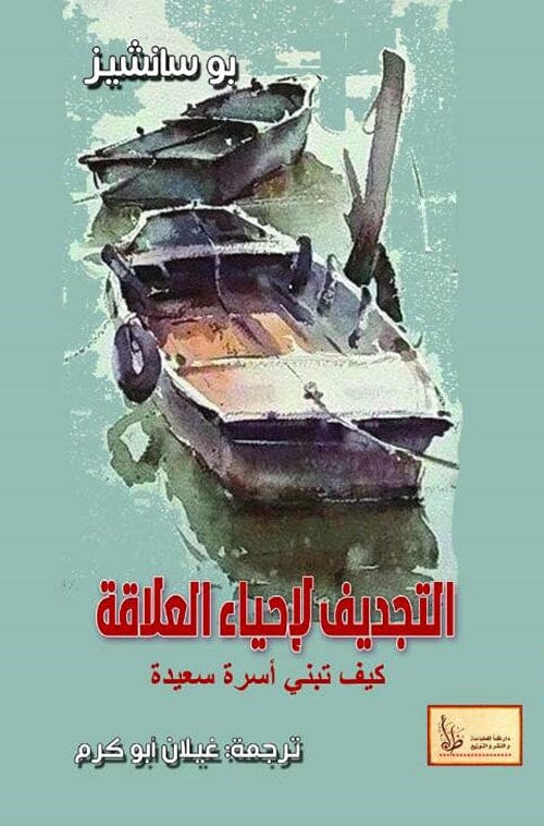 التجديف لإحياء العلاقة : 7 خطوات لتجديد ومباركة ومداواة أكثر علاقاتك أهمية