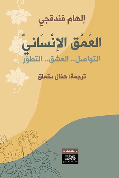 العمق الإنساني : التواصل ، العشق ، التطور الشخصي