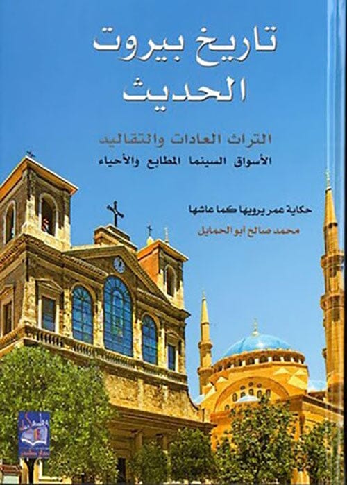 تاريخ بيروت الحديث