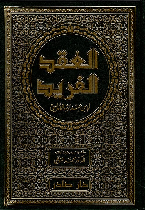 العقد الفريد 1-7