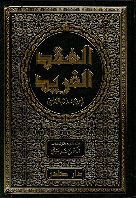 العقد الفريد 1-7