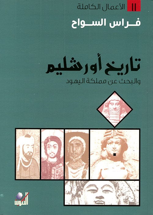 تاريخ أورشليم والبحث عن مملكة اليهود