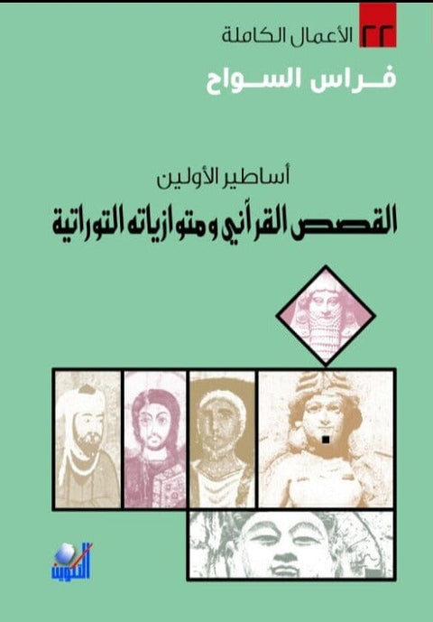 أساطير الأولين : القصص القرآني ومتوازياته التوراتية