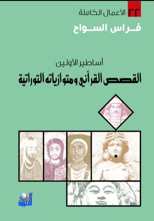 أساطير الأولين : القصص القرآني ومتوازياته التوراتية