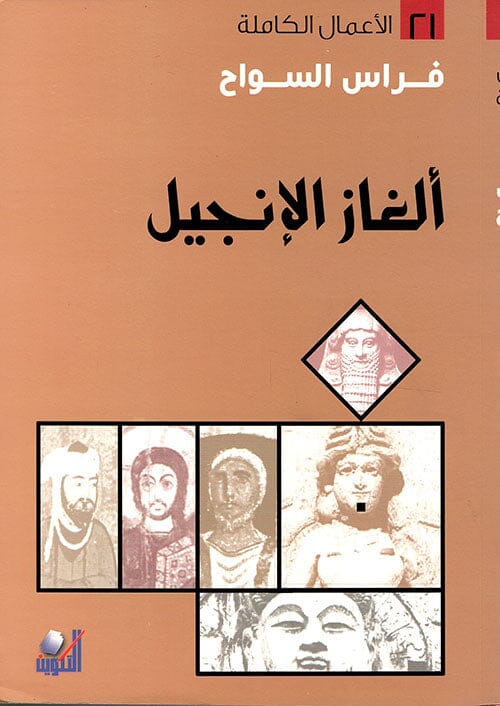 ألغاز الإنجيل