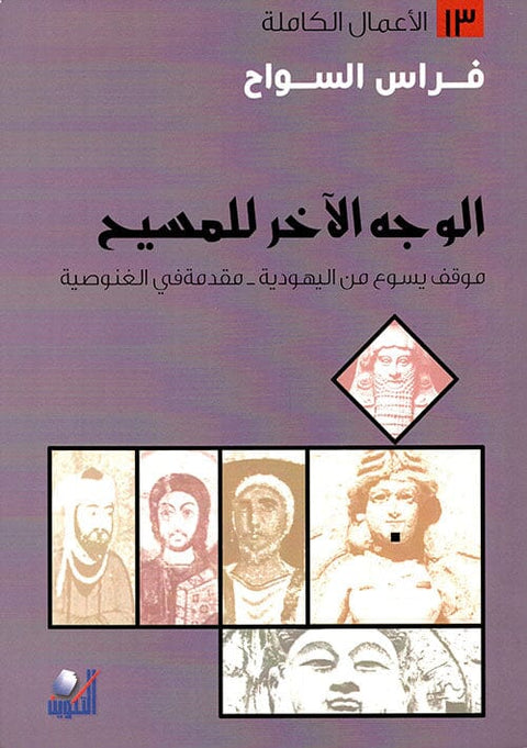 الوجه الآخر للمسيح : موقف يسوع من اليهودية - مقدمة في الغنوصية