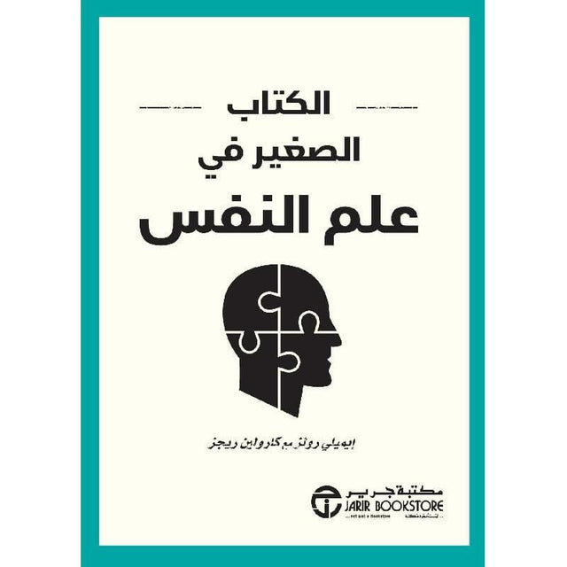 الكتاب الصغير في علم النفس