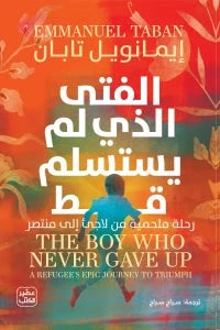الفتى الذي لم يستسلم قط