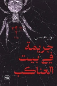 جريمة في بيت العناكب