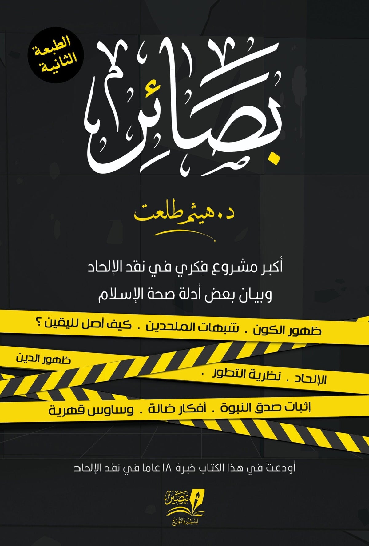 بصائر : أكبر مشروع فكري في نقد الإلحاد وبيان بعض أدلة صحة الإسلام 1-2