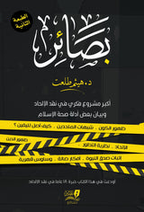 بصائر : أكبر مشروع فكري في نقد الإلحاد وبيان بعض أدلة صحة الإسلام 1-2