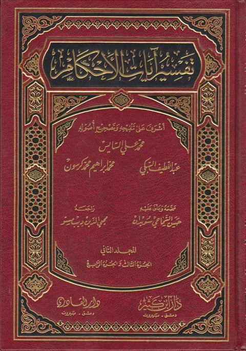 تفسير آيات الأحكام 1-2