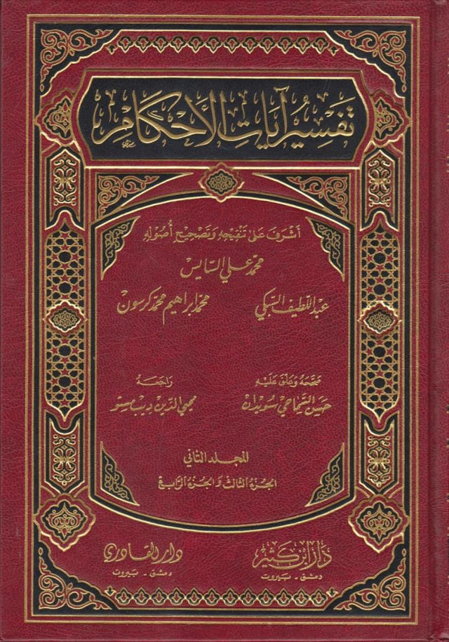تفسير آيات الأحكام 1-2