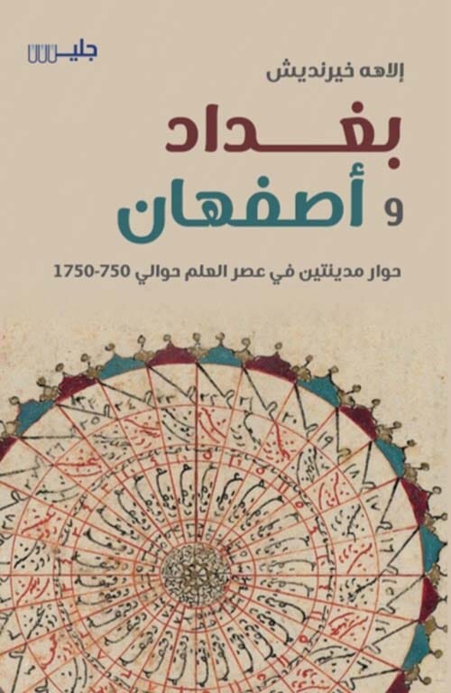 بغداد وأصفهان : حوار مدينتين في عصر العلم حوالي 750-1750
