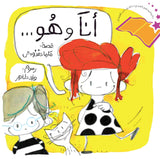 أنا و هو