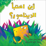 أين اختبأ الديناصور ؟