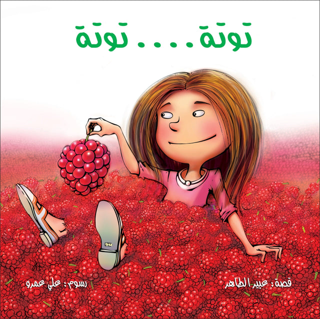 توتة … توتة
