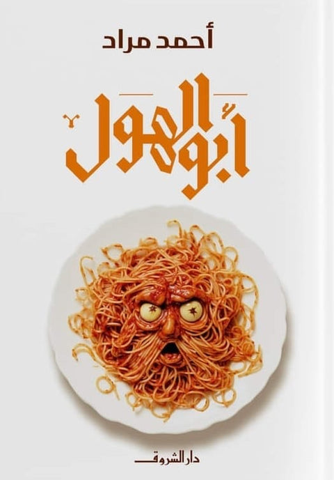 أبو الهول