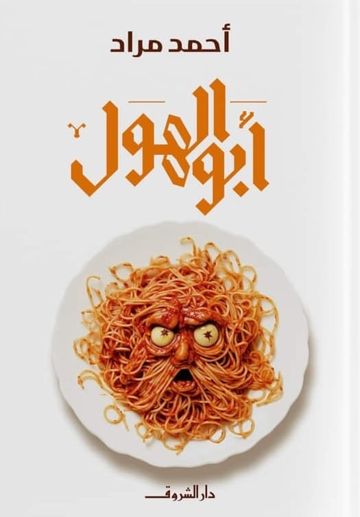 أبو الهول
