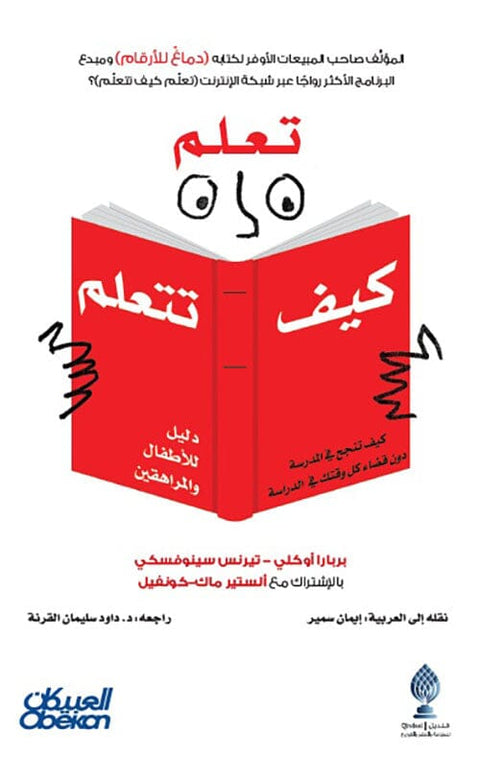 تعلم كيف تتعلم : كيف تنجح في المدرسة دون قضاء كل وقتك في الدراسة - دليل للأطفال والمراهقين