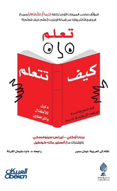 تعلم كيف تتعلم : كيف تنجح في المدرسة دون قضاء كل وقتك في الدراسة - دليل للأطفال والمراهقين