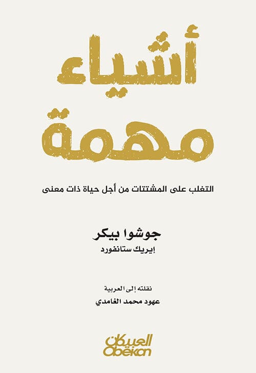 أشياء مهمة : التغلب على المشتتات من أجل حياة ذات معنى