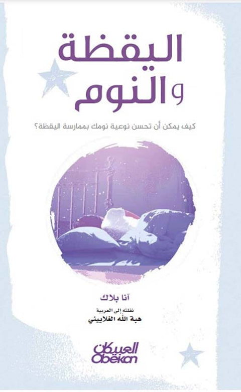 اليقظة والنوم : كيف يمكن أن تحسن نوعية نومك بممارسة اليقظة ؟