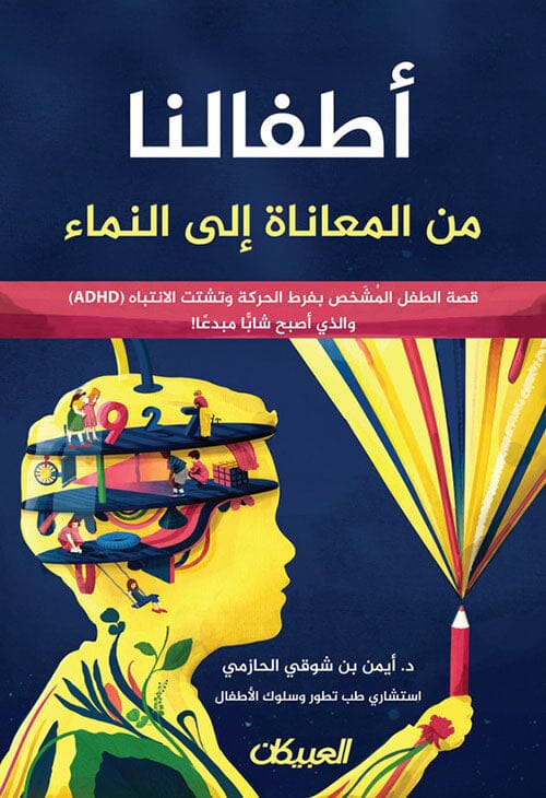 أطفالنا من المعاناة إلى النماء : قصة الطفل المشخص بفرط الحركة وتشتت الانتباه (ADHD) والذي أصبح شابًّا مبدعًا!
