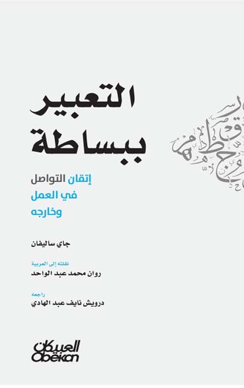 التعبير ببساطة : إتقان التواصل في العمل وخارجه