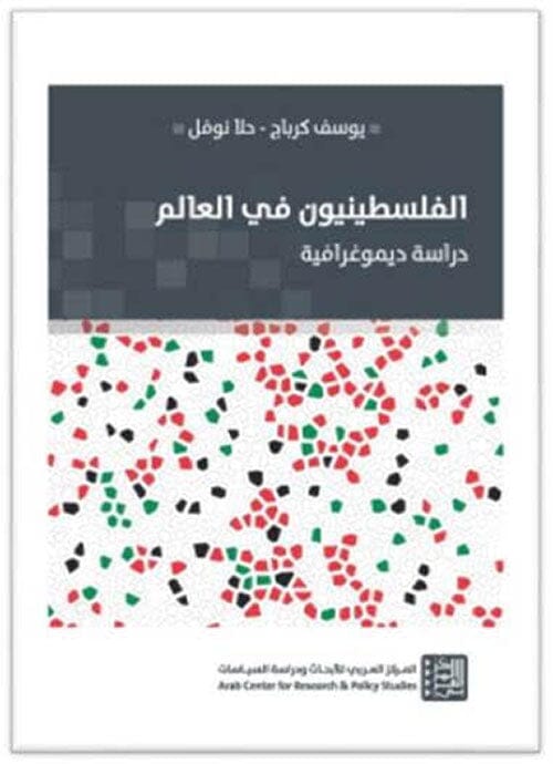 الفلسطينيون في العالم : دراسة ديموغرافية
