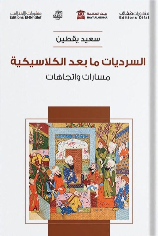 السرديات مابعد الكلاسيكية : مسارات واتجاهات